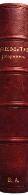 Земля. Сборник третий / Худ. И.Я. Билибин. М.: Московское книгоиздательство, 1909.